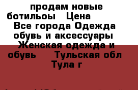 продам новые ботильоы › Цена ­ 2 400 - Все города Одежда, обувь и аксессуары » Женская одежда и обувь   . Тульская обл.,Тула г.